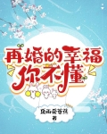 再婚的幸福你不懂