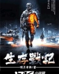 生存战记