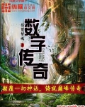 数字传奇