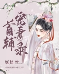 首辅宠妻录(重生)