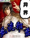 异界之风流邪帝