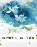 毒妃倾天下:邪王的盛宠