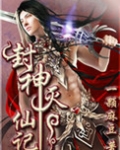 封神灭仙记