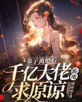 奉子离婚后,千亿大佬跪地求原谅