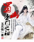 蜀山旁门之祖