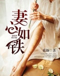 妻心如铁