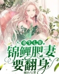 重生七零：锦鲤肥妻要翻身