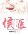 侯门医