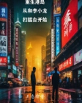 重生港岛：从和李小龙打擂台开始