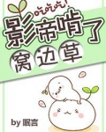 影帝啃了窝边草