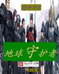 超神学院之地球守护者