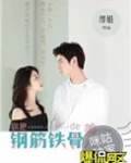 你是钢筋铁骨的美人
