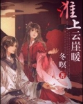 淮上云崖暖