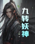 九转妖神