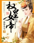 权皇女帝