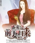 盛宠之前妻归来