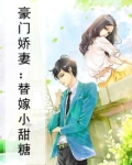 豪门娇妻：替嫁小甜糖