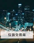位面交易商