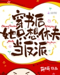 穿书后,她只想休夫当反派!
