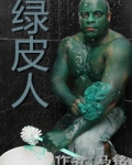 绿皮人