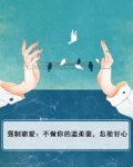 强制霸爱：不做你的温柔妻，怎能甘心