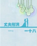 丈夫刚满一十八