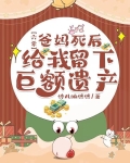 六零爸妈死后给我留下巨额遗产笔趣阁