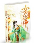 魔医之女药师