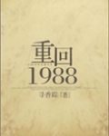 重回1988/重生之凉味人生