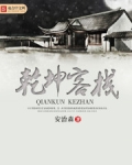乾坤客栈