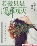 若爱只是隔岸观火