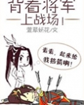 背着将军上战场