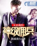 女总裁的神级佣兵