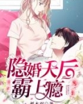 隐婚天后，霸上瘾！