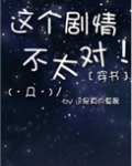 穿书之这个剧情不太对