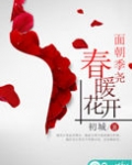 面朝季尧，春暖花开