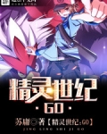 精灵世纪：GO