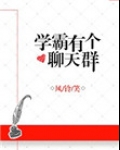 学霸有个聊天群