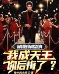 解散你提的,我成天王你后悔了?