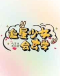 追星少女会玄学