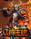 众神王座