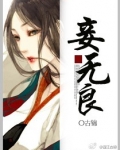 妾无良