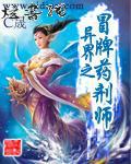 异界之冒牌药剂师