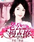 枕上萌妻：老公，慢点撩