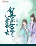 皇家女婿不好当