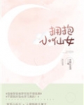 拥抱小仙女
