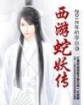 西游蛇妖传