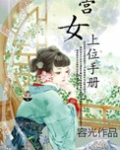宫女上位手册