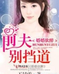 婚婚欲醉，前夫别挡道