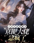 小祖宗恋综爆火，京圈大佬急疯了